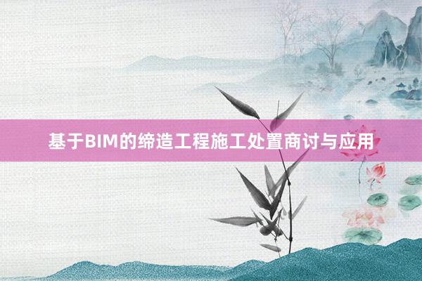 基于BIM的缔造工程施工处置商讨与应用