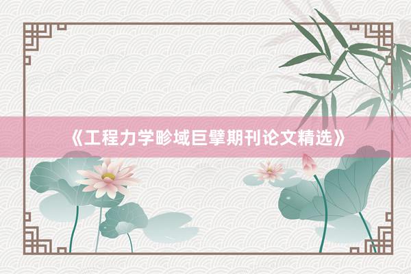 《工程力学畛域巨擘期刊论文精选》