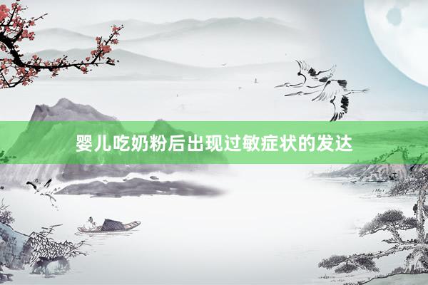 婴儿吃奶粉后出现过敏症状的发达