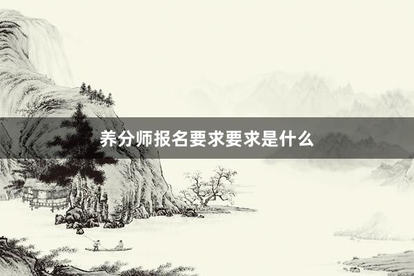 养分师报名要求要求是什么