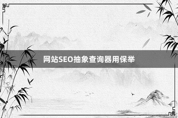 网站SEO抽象查询器用保举