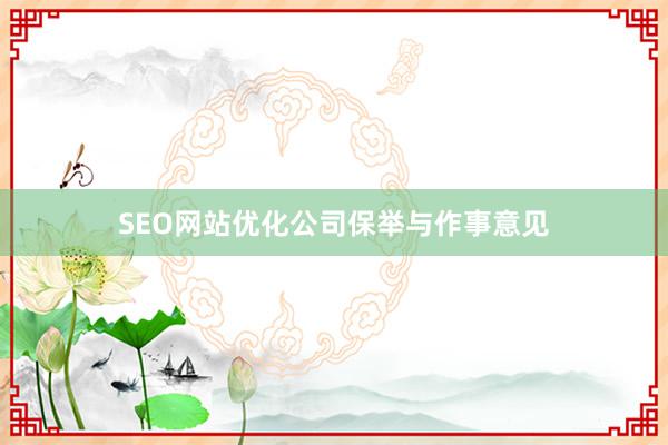 SEO网站优化公司保举与作事意见