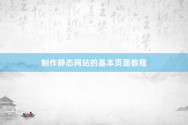 制作静态网站的基本页面教程
