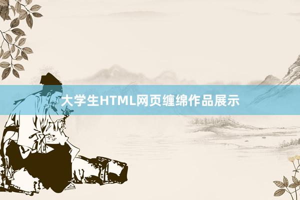 大学生HTML网页缠绵作品展示