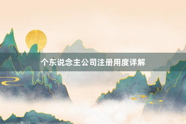 个东说念主公司注册用度详解