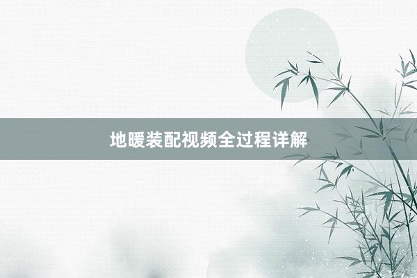 地暖装配视频全过程详解