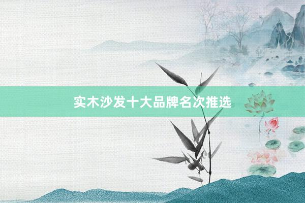 实木沙发十大品牌名次推选