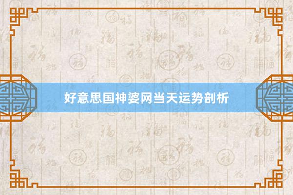 好意思国神婆网当天运势剖析