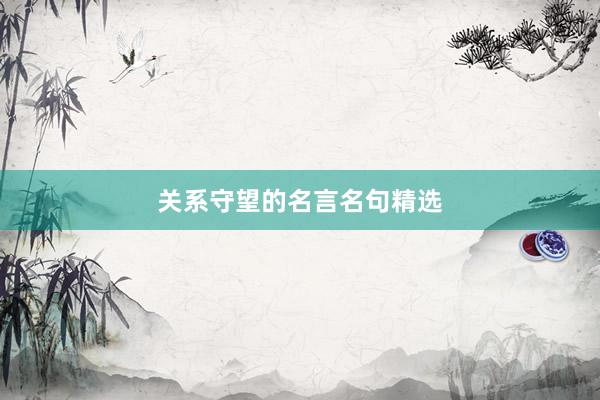 关系守望的名言名句精选
