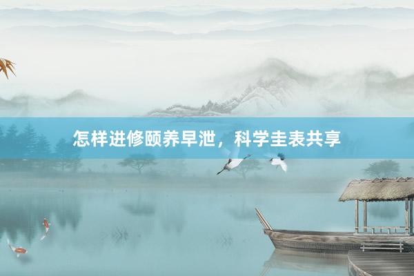 怎样进修颐养早泄，科学圭表共享