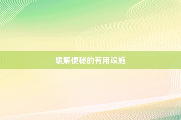 缓解便秘的有用设施
