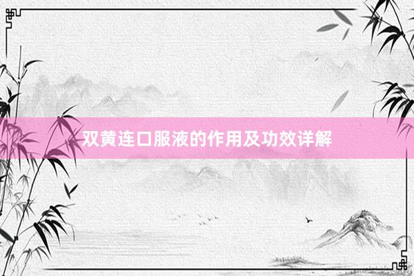 双黄连口服液的作用及功效详解